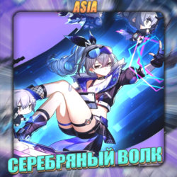 [ASIA] HONKAI [ СЕРЕБРЯНЫЙ ВОЛК ]  Полный доступ