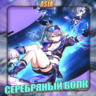 [ASIA] HONKAI [ СЕРЕБРЯНЫЙ ВОЛК ]  Полный доступ