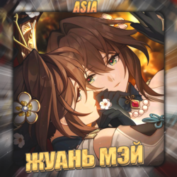 [ASIA] HONKAI [ Жуань Мэй ]  Полный доступ