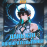 [ASIA] HONKAI [ Дань Хэн Пожиратель ]  Полный доступ