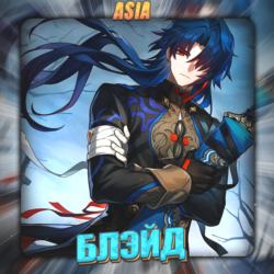 [ASIA] HONKAI [ Блэйд ]  Полный доступ