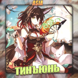 [ASIA] HONKAI [ Тинъюнь ]  Полный доступ