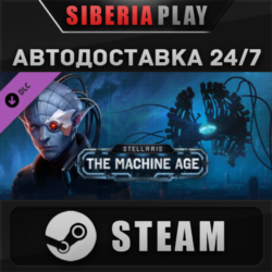 Stellaris: The Machine Age DLC STEAM АВТО Россия