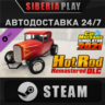 Car Mechanic Simulator 2021 - Hot Rod DLC STEAM АВТО RU