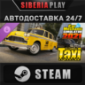 Car Mechanic Simulator 2021 - Taxi DLC STEAM АВТО RU