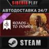 Crusader Kings III: Roads to Power DLC STEAM АВТО RU