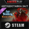 Age of Wonders 4: Ways of War DLC STEAM АВТО Россия