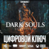 🔑 DARK SOULS REMASTERED • XBOX • КЛЮЧ