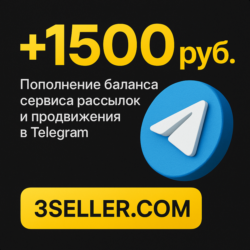 1500р. на баланс сервиса рассылок в Telegram 3SELLER