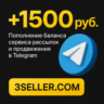 1500р. на баланс сервиса рассылок в Telegram 3SELLER