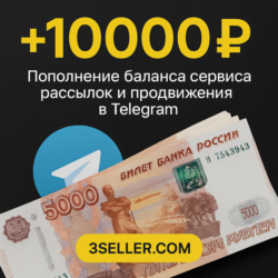 10 000р. на баланс сервиса рассылок в Telegram 3SELLER