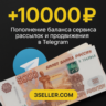 10 000р. на баланс сервиса рассылок в Telegram 3SELLER