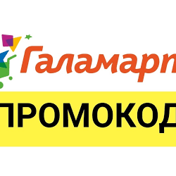 ГАЛАМАРТ 30% скидка промокод | Galamart.ru купон ВСЕМ