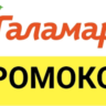 ГАЛАМАРТ 30% скидка промокод | Galamart.ru купон ВСЕМ