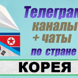 1600 чатов и каналов Telegram по стране Корея 2025 год