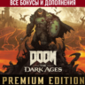 DOOM: THE DARK AGES - PREMIUM EDITION  GAME PASS ДЛЯ ПК