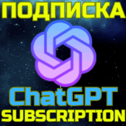 ChatGPT 5 PRO Чат ГПТ Подписка 1 мес PRO x5 x20 БЫСТРО