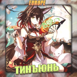 [EU] HONKAI [ Тинъюнь ]  Полный доступ