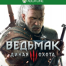 Ведьмак 3: Дикая Охота XBOX КЛЮЧ