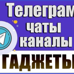 База 3200 каналов и чатов Телеграм - Гаджеты (2026 год)