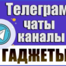 База 3200 каналов и чатов Телеграм - Гаджеты (2026 год)