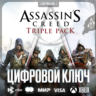 Assassin&acute;s Creed TRIPLE PACK • XBOX • Аргентина