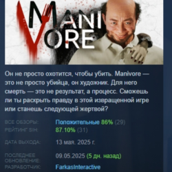 Manivore АВТОДОСТАВКА STEAM GLOBAL МГНОВЕННО ЛИЦЕНЗИЯ