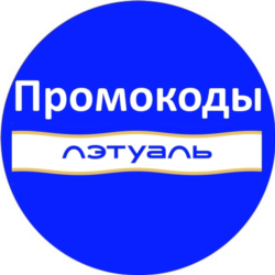 ЛЭТУАЛЬ промокод | Скидка Летуаль на повторные и первые заказы. Купон letu.ru