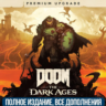 DOOM THE DARK AGES - PREMIUM EDITION  GAME PASS ДЛЯ ПК