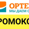 ОРТЕКА.ru промокод максимум | Купон, скидка ОПТЕКА