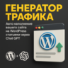 Публикуй до 1400 статей в сутки! Плагин для WordPress.