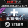 Battlefield 4™ Assault Shortcut Kit DLC STEAM АВТО