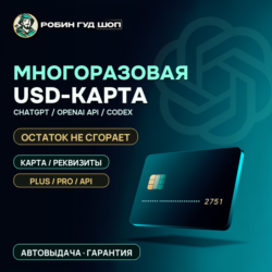 USD-КАРТА ДЛЯ ОПЛАТЫ CHATGPT PLUS / CHATGPT PRO / OPENAI API / CODEX · НЕ СГОРАЕТ