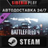 Battlefield 4™ Shotgun Shortcut Kit DLC STEAM АВТО