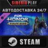 For Honor - Pirate Hero DLC STEAM АВТО RU/UA/KZ/СНГ