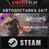Assassin&acute;s Creed Rogue - Templar Legacy Pack DLC STEAM