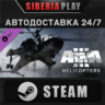 Arma 3 Helicopters DLC STEAM АВТО RU/UA/KZ/СНГ
