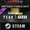 Tom Clancy&acute;s Ghost Recon Wildlands - Year 2 Pass DLC
