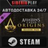 Assassin&acute;s Creed Origins - Season Pass DLC STEAM АВТО