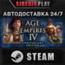 Age of Empires IV STEAM АВТО RU/UA/KZ/СНГ