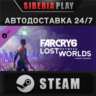 Far Cry 6®: Lost Between Worlds DLC STEAM RU/UA/KZ/СНГ