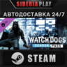 Watch_Dogs Season Pass DLC STEAM АВТО RU/UA/KZ/СНГ