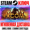 XCOM: Enemy Within Steam Ключ РФ Мир  Бонус