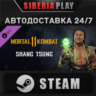 Mortal Kombat 11 Shang Tsung DLC STEAM RU/KZ/СНГ