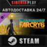 Far Cry 6® Game of the Year Upgrade Pass DLC STEAM АВТО