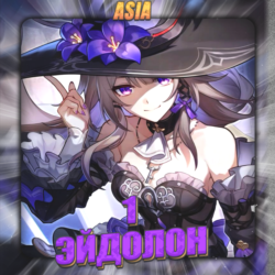 [ASIA] HONKAI [ 1 Эйдолон ]  Полный доступ