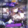 [ASIA] HONKAI [ 1 Эйдолон ]  Полный доступ