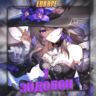 [EU] HONKAI [ 1 Эйдолон ]  Полный доступ
