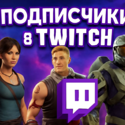 Подписчики Twitch