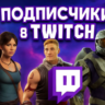 Подписчики Twitch